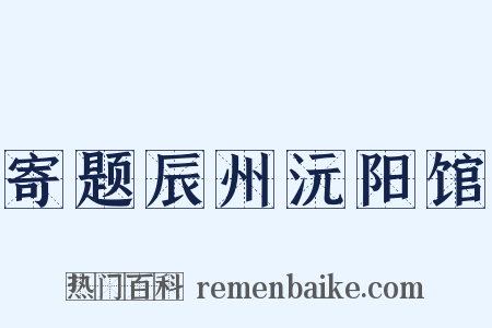 寄题辰州沅阳馆是什么意思的图片